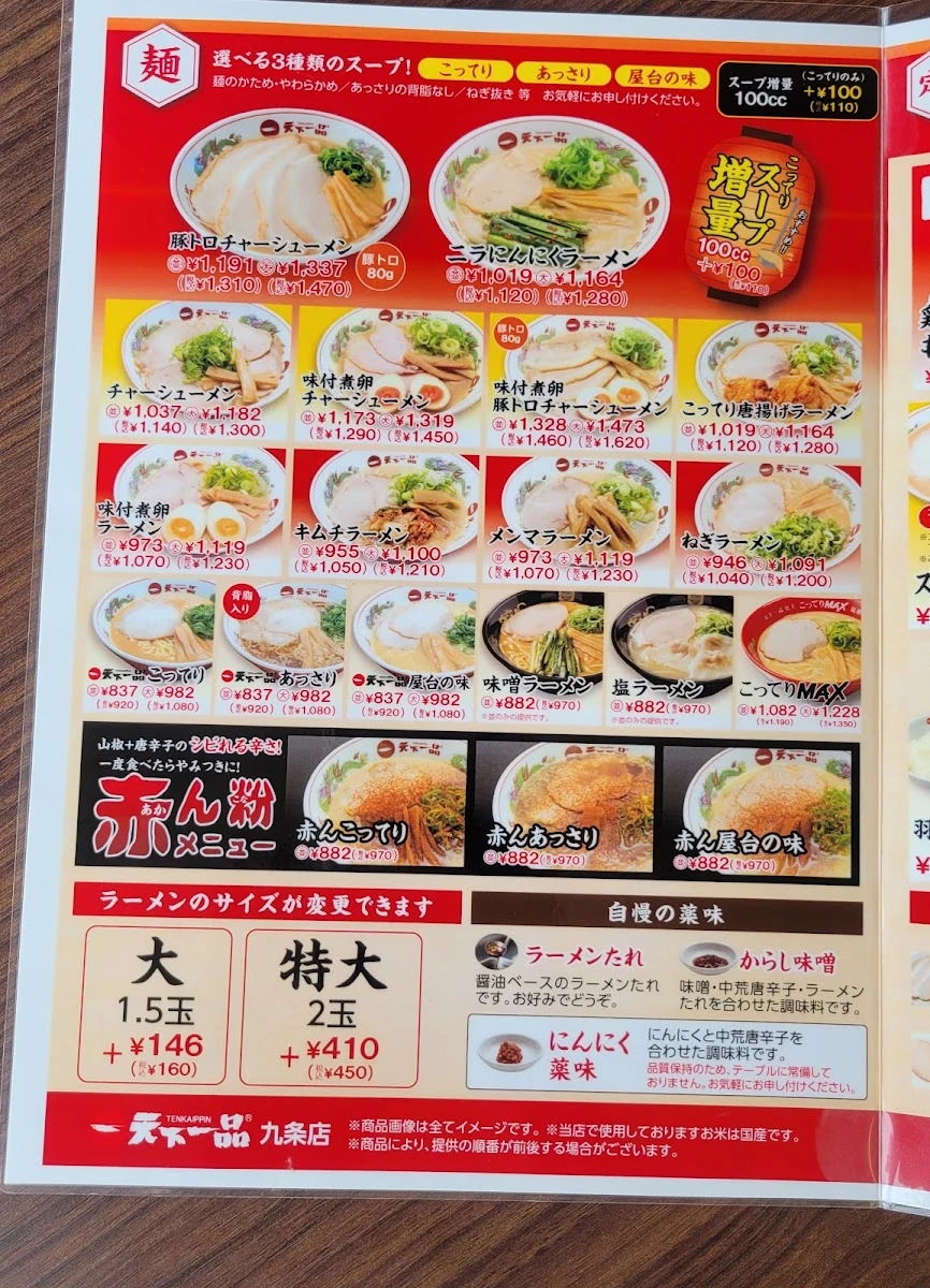天下一品 九条店 メニュー写真 5
